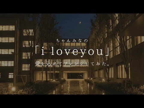 【弾き語り】女性がちゃんみな の「i love you」を愛を込めてアレンジしてみた。