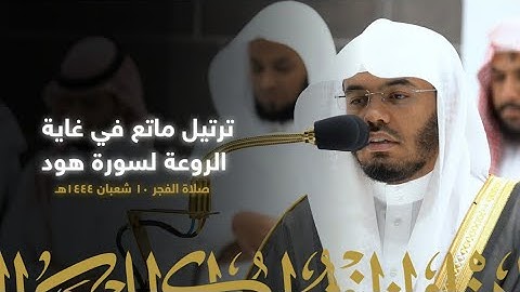 ترتيل ماتع في غاية الروعة! لسورة هود صلاة الفجر ١٠ شعبان ١٤٤٤ هجري للشيخ د.أ. #ياسر_الدوسري
