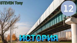 История "БЛ" (Бутовской Линии) Московского метро | STEVEN Tony