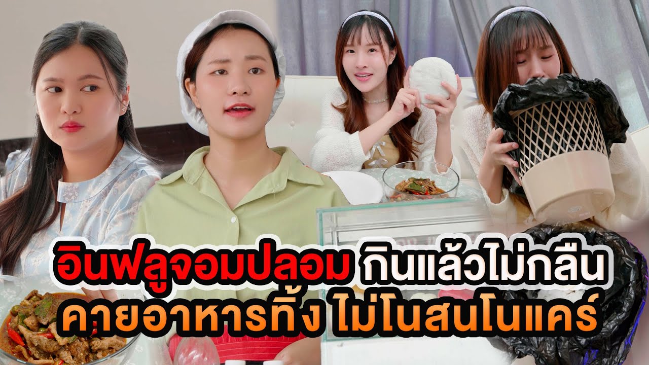 อินฟลูจอมปลอม กินแล้วไม่กลืน คายอาหารทิ้งไม่โนสนโนแคร์ หนังสั้น