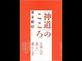 【斎藤一人さんの書籍と比較】【書籍の要点】 70 神道のこころ　葉室頼昭