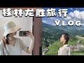 桂林龙胜|三天两晚旅行VLOG🚗桂林周边游