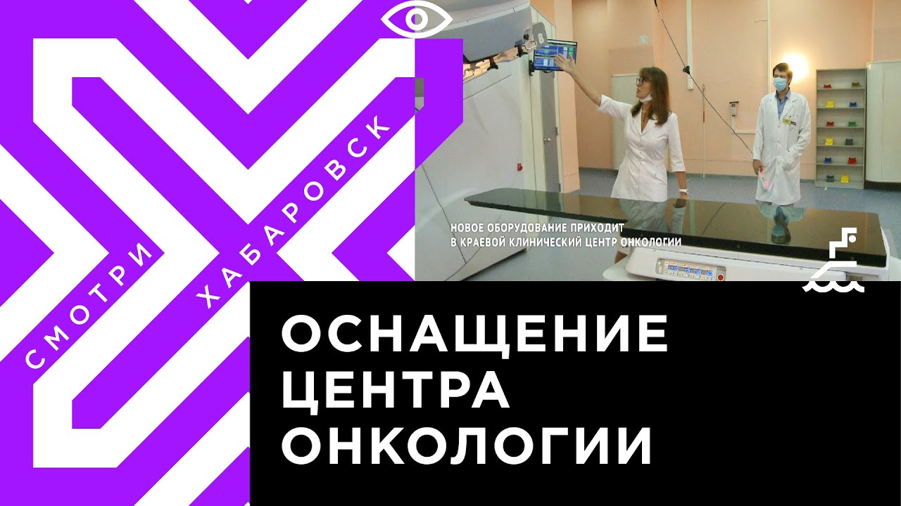 В Хабаровский клинический центр онкологии поступило новое оборудование ...