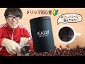 【ゆる動画】コーヒーって、おいしいね。初心者だけどドリップ珈琲を淹れてみたい。【KALDIの器具も紹介】