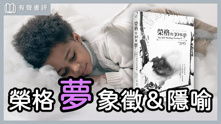 你想解夢嗎？還原夢的象徵，讓你找到生命寶藏～《榮格的30個夢》凱宇和嘉玲的對談｜【有聲書評】 - 天天要聞