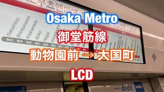 大阪メトロ 御堂筋線 動物園前 → 大国町 LCD