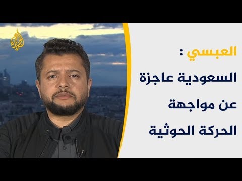 🇾🇪      الباحث علي العبسي: كيف يمكن للسعودية أن تواجه إيران وهي عاجزة عن مواجهة حركة الحوثيين؟