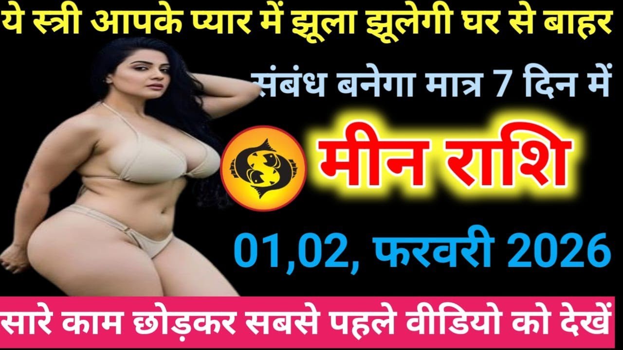 मीन राशि  प्यार करके दूर क्यों भागते हो जल्दी से जान लो आज /Meen Rashi Aqurasa