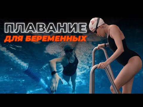 Плавание для беременных. Беременность и бассейн.