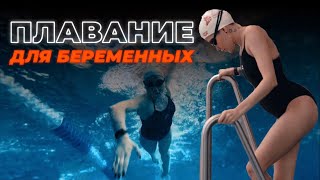 Плавание для беременных. Беременность и бассейн.