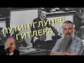 Авраам Шмулевич: «Путин глупее Гитлера»
