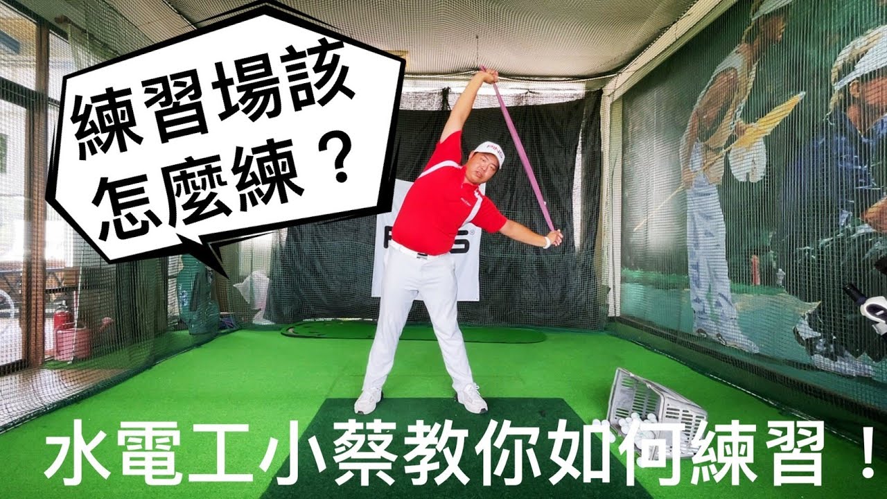 『摸嗨吧 Yo~練習場練習方法』水電工小蔡教練提供在練習場練習方法喔！從暖身到球場模擬方式，還不知道該怎麼練習嗎？還一股腦到球場就是一號木拿出來一直打嗎？也許小蔡教練的練習方法你可以參考看看