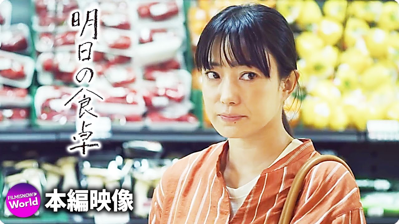 菅野美穂主演 映画 明日の食卓 本編映像 留美子 スーパー編 Youtube