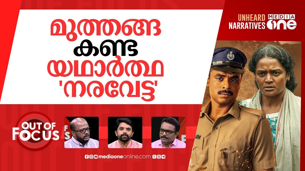 നരിവേട്ട പറഞ്ഞ മുത്തങ്ങ | The true story behind Tovino Thomas’ ‘Narivetta’-Muthanga | Out Of Focus