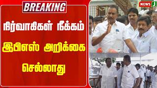 #BREAKING || நிர்வாகிகள் நீக்கம் - இபிஎஸ் அறிக்கை செல்லாது | ADMK | NewsJ