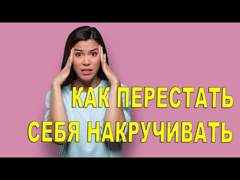 Как перестать себя накручивать? Психолог Наталья Кучеренко