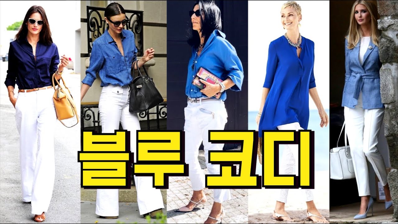 블루 코디/중년패션코디/ 컬러매치스타일링의 옷 잘입는법 여자 /스타일링 여자/outfits - YouTube 블루 코디/중년패션코디/ 컬러매치스타일링의 옷 잘입는법 여자 /스타일링 여자/Outfits - Youtube
