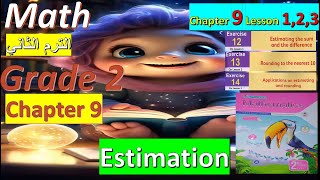 ماث تانية ابتدائي لغات ترم ثاني Lesson 1, 2,3(Estimation) Chapter 9 | شرح مبسط اتحداك