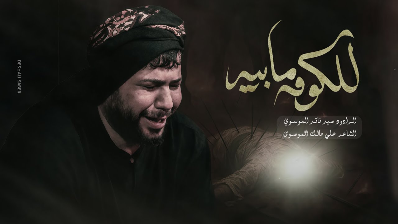 للكومه مابيه _ سيد فاقد الموسوي _ 2025م