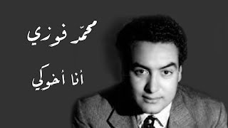 محمد فوزى أنا أخوكي
