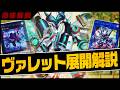 【遊戯王】展開力無限大!?超絶強化された「ヴァレット」デッキの構築と展開を徹底解説【デッキ紹介】