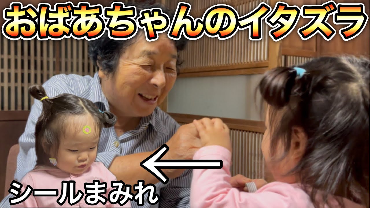 【爆笑🤣】ひ孫(1歳)にイタズラをする82歳おばあちゃんが面白過ぎた