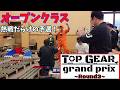 【mini4wd】オープンクラス開幕！熱戦が繰り広げられる中タケヲは…？？熱いレースを見よ！TOPGEARGP~ROUND3~オープンクラス予選！【ミニ四駆】