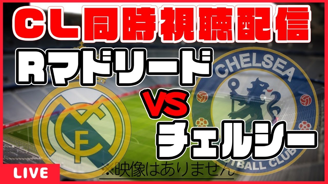 Cl同時視聴 レアルマドリード チェルシー 欧州サッカー Uefaチャンピオンズリーグ準決勝ファーストレグ Youtube