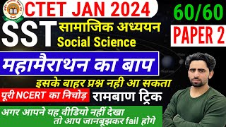 SST CTET Paper 2 | महामैराथन का बाप | Complete SST | CTET Social Science Paper 2| CTET Paper 2 |2024