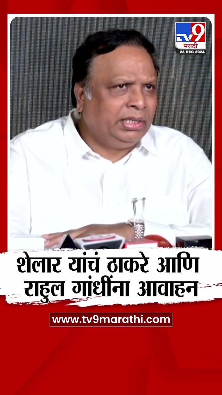 Ashish Shelar यांचा Uddhav Thackeray आणि Rahul Gandhi यांना आवाहन | maharashtra politics|tv9 marathi