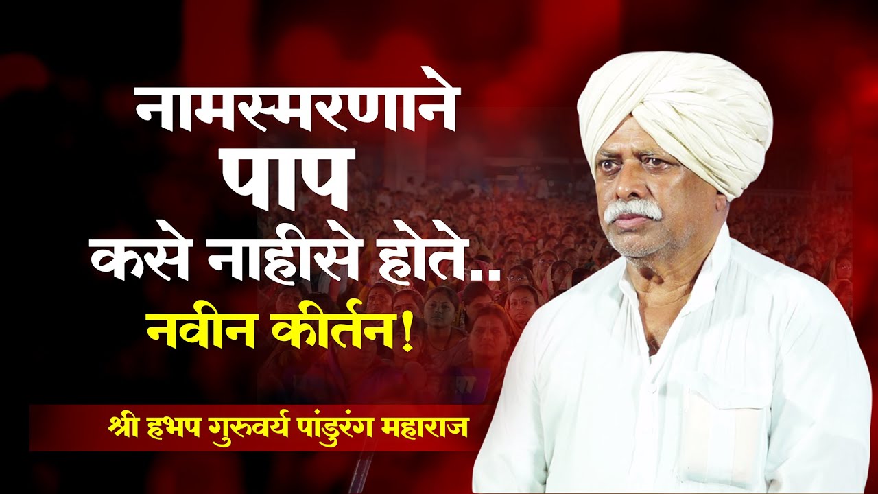 पांडुरंग महाराज घुले कीर्तन | मराठी कीर्तन 2025 | navin kirtan