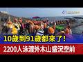 10歲到91歲都來了！ 2200人泳渡外木山盛況空前