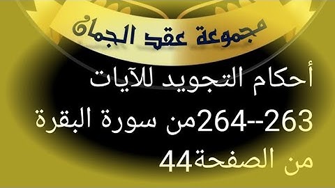 @tajweedkoraan أحكام التجويد للآيات(263_264)سورة البقرة الصفحة 44 #عقد_الجمان