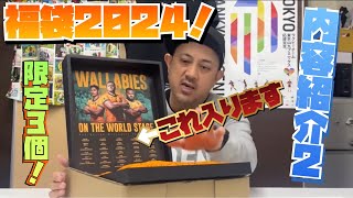 福袋2024 今年もやります！！内容紹介 Vol.2