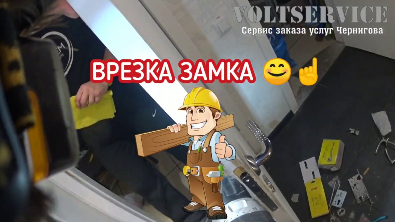ВРЕЗКА ЗАМКА В МЕЖКОМНАТНЫЕ ДВЕРИ 👍😊 - YouTube