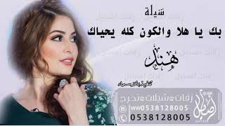 شيلة باسم هند || بك ياهلا والكون كله يحيك || تنفيذ بالاسماء  0538128005