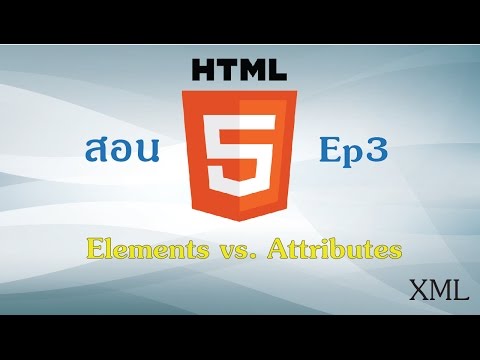 สอน HTML5 Ep 3 | Elements vs. Attributes