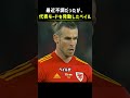 最近不調だったが、代表モードを発動したベイル_
