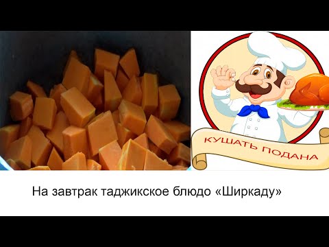 На завтрак готовится легко и вкусно таджикский ширкаду. Кушать подана.