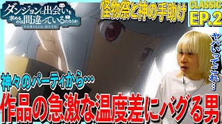 ダンジョンに出会いを求めるのは間違っているだろうか 同時視聴