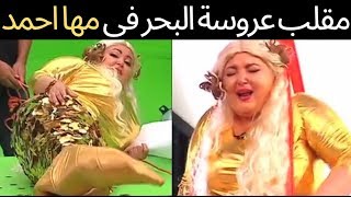 مها أحمد تمثل دور عروسة البحر وعلقوها في السقف وفرقعوا قنابل .. المقلب مسخرة واضح زي الشمس