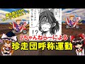 暴走族のイメージを変えた！？ねらーによる「珍走団呼称運動」について【ゆっくり解説】
