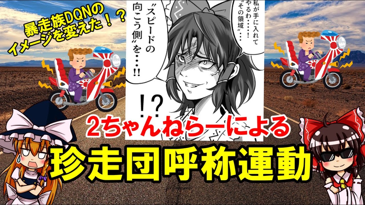 暴走族のイメージを変えた！？ねらーによる「珍走団呼称運動」について【ゆっくり解説】