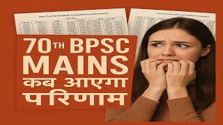 🕒 Countdown Begins! 70th BPSC Mains Result Update“Final Cut-off, Merit List, और Interview Timeline!”