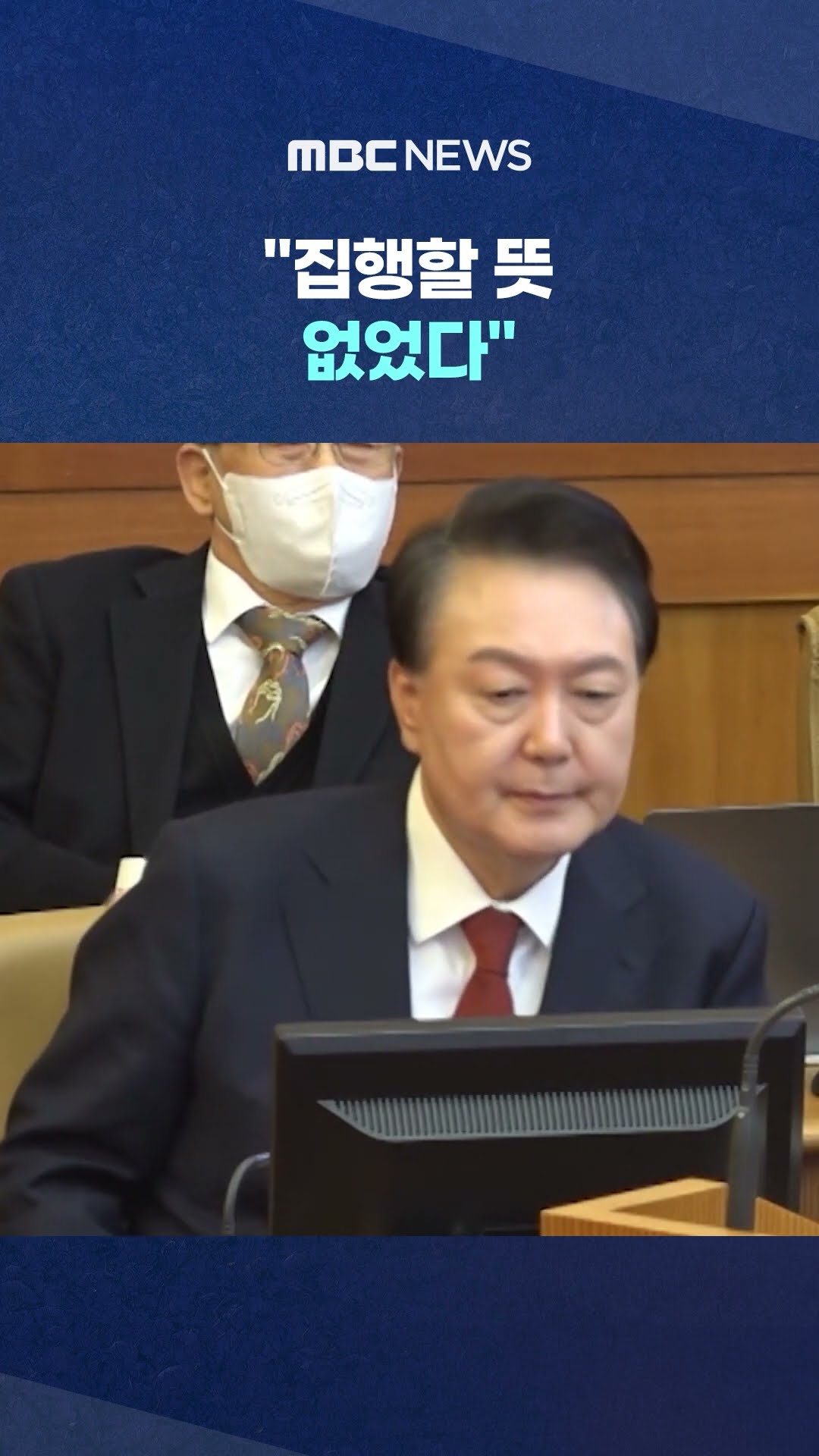 포고령에 발 빼는 윤석열 #Shorts (MBC뉴스)