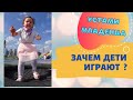 Ребёнок рассказывает зачем дети играют. УСТАМИ МЛАДЕНЦА