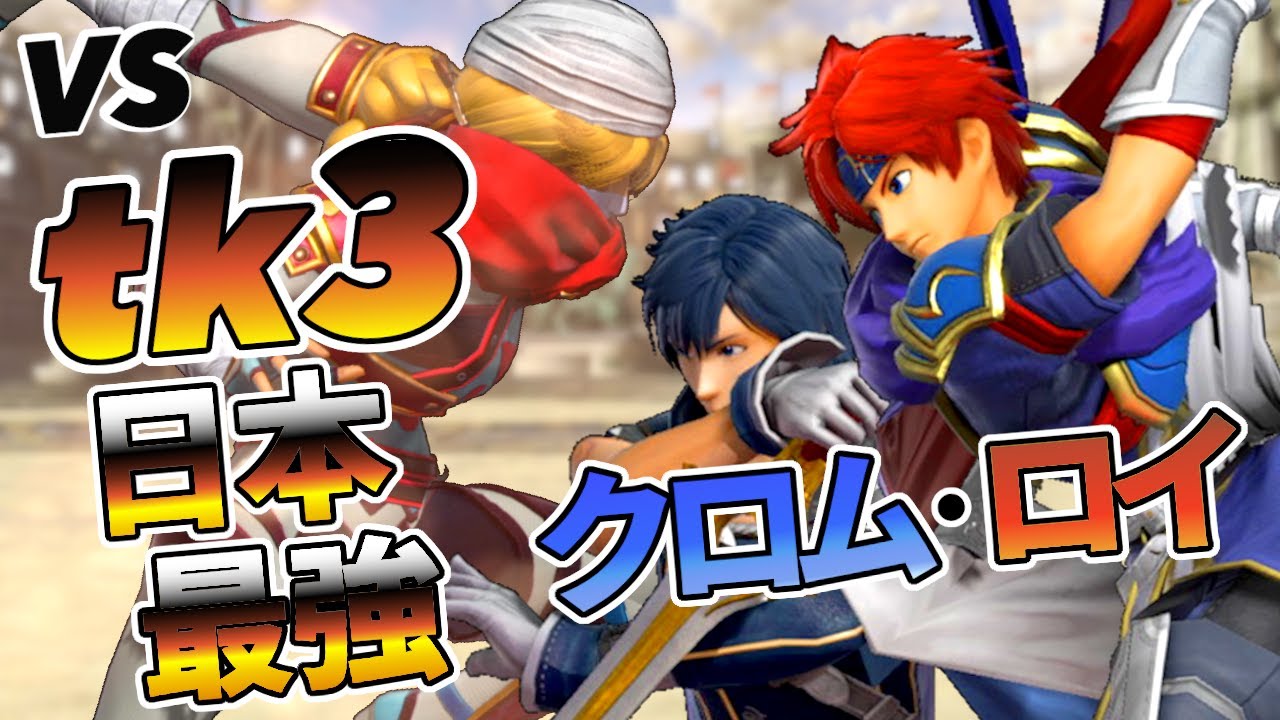 【解説】日本最強クロム・ロイ使いtk3さんに強豪シークが挑む！【スマブラSP】