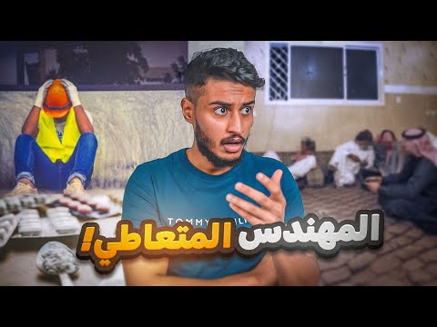 قصة المهندس المتعاطي غدر الأخوياء