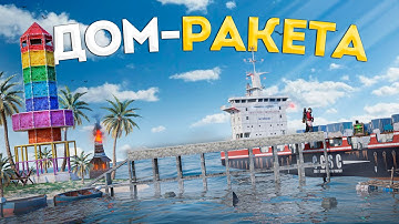 Мой ДОМ-РАКЕТА с МОСТОМ на КАРГО в Раст/Rust