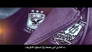 الاهلى دا حياتنا شوفنا معاه المعحزات